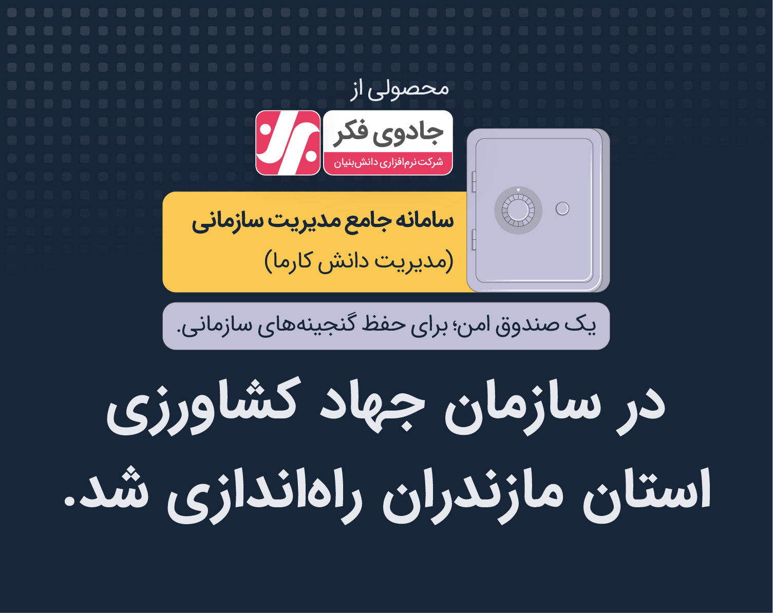 راه اندازی مدیریت دانش در سازمان جهاد کشاورزی استان مازندران.()
