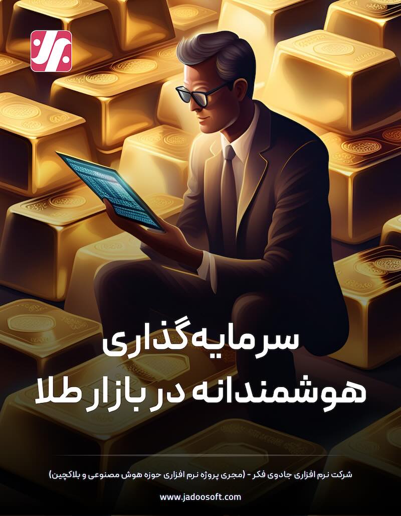 کتاب سرمایه‌گذاری هوشمندانه در بازار طلا
