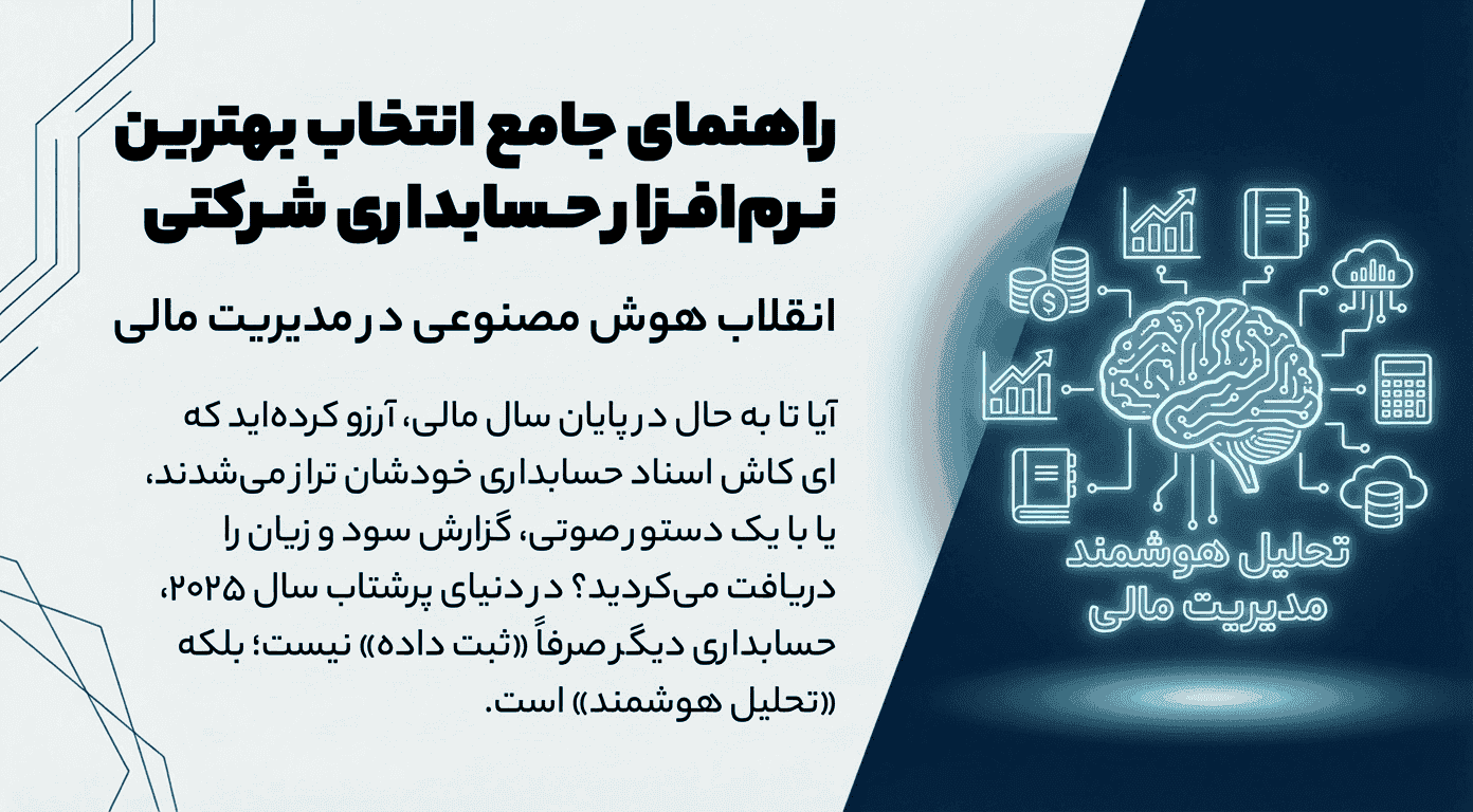 راهنمای جامع انتخاب بهترین نرم‌افزار حسابداری شرکتی، انقلاب هوش مصنوعی در مدیریت مالی با کارما