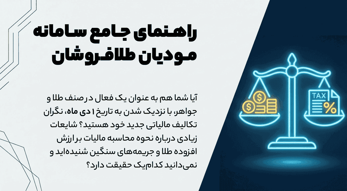 راهنمای سامانه مودیان طلافروشان، همه چیز درباره قانون جدید 1 دی ماه 1404 و مالیات طلا