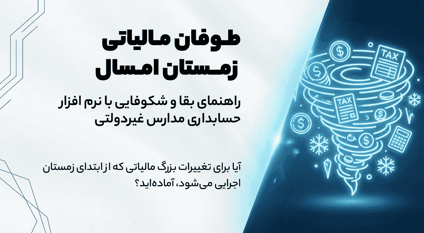 طوفان مالیاتی زمستان امسال، راهنمای بقا و شکوفایی با نرم افزار حسابداری مدارس غیردولتی