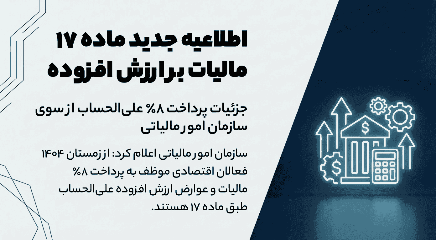 اطلاعیه جدید ماده 17 مالیات بر ارزش افزوده، جزئیات پرداخت 8٪ علی‌الحساب از سوی سازمان امور مالیاتی