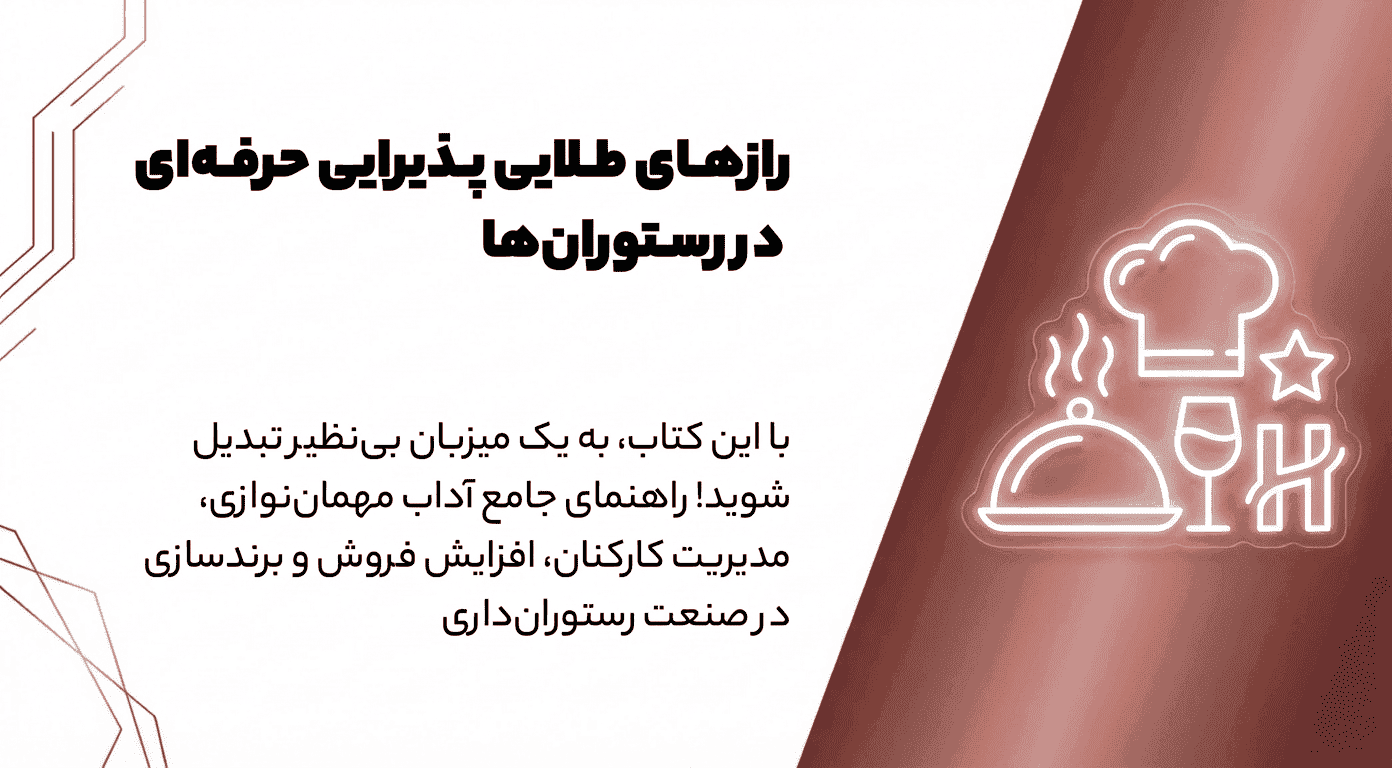 رازهای طلایی پذیرایی حرفه‌ای در رستوران‌ها