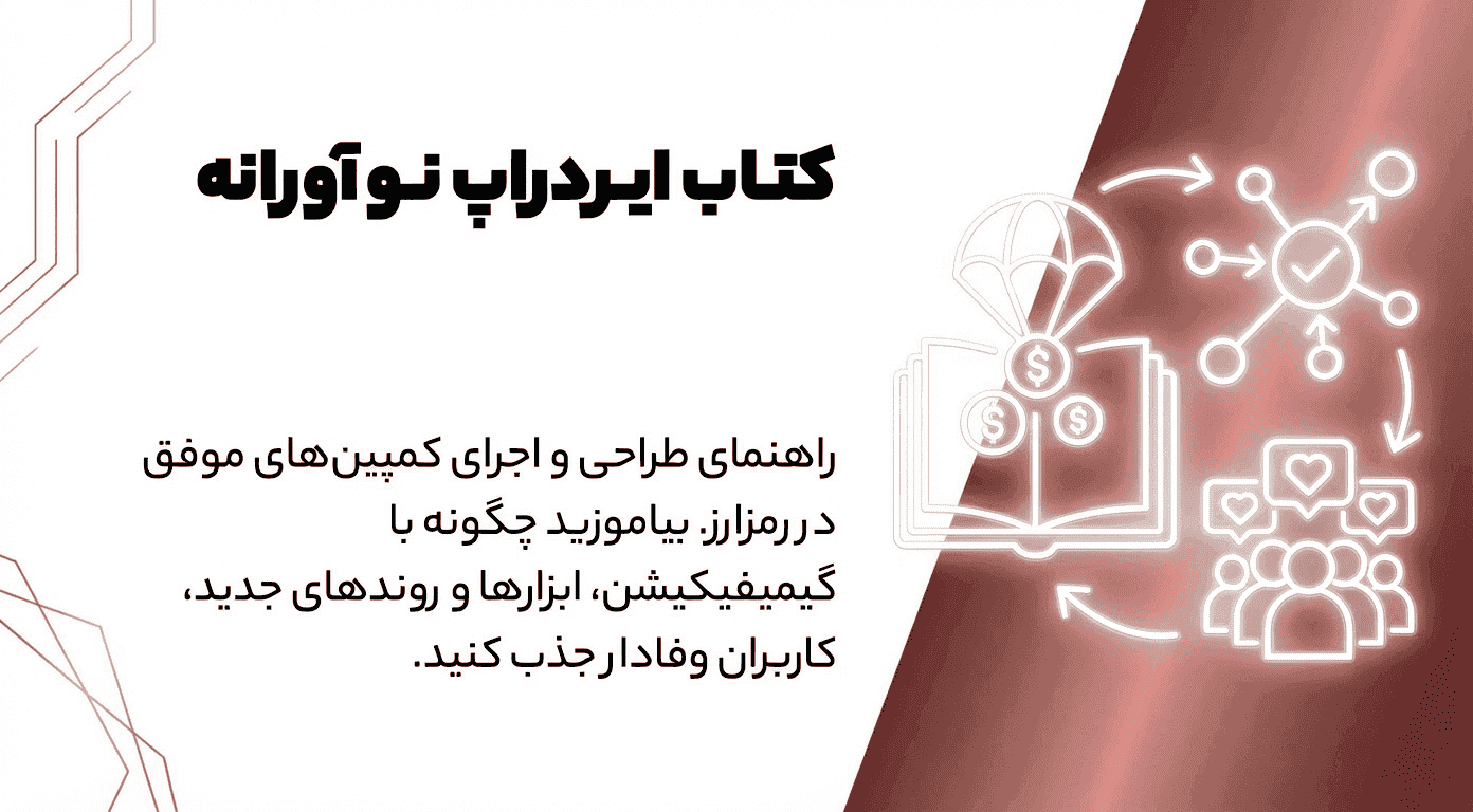 کتاب ایردراپ نوآورانه