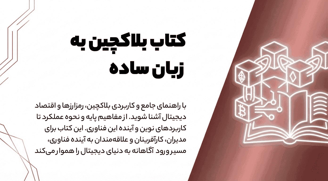 کتاب بلاکچین به زبان ساده راهنمای ورود به دنیای رمزارزها