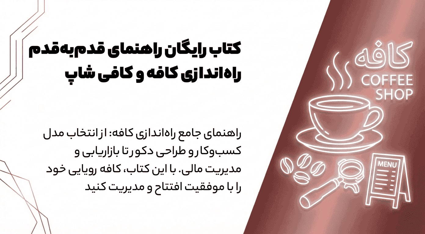 کتاب رایگان راهنمای قدم‌به‌قدم راه‌اندازی کافه و کافی شاپ