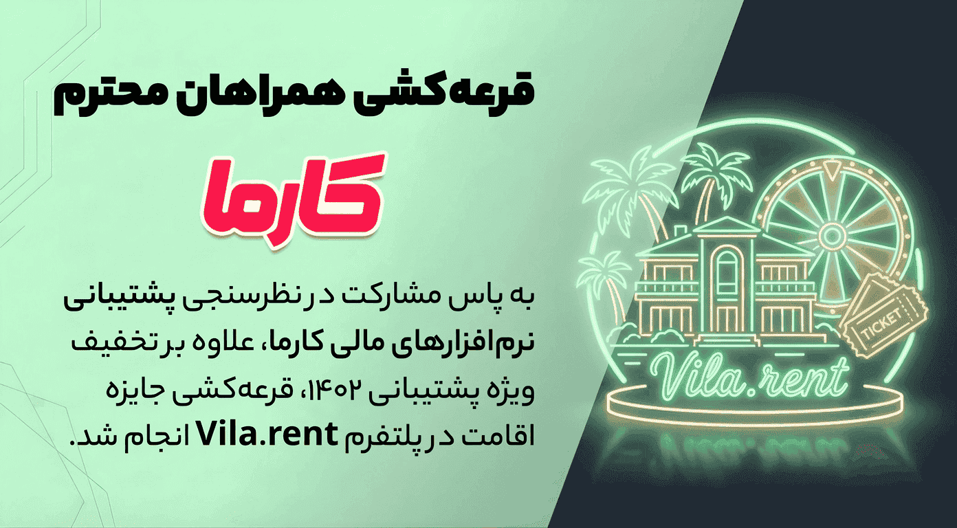 قرعه کشی مشارکت در نظرسنجی پشتیبانی نرم افزارهای مالی کارما