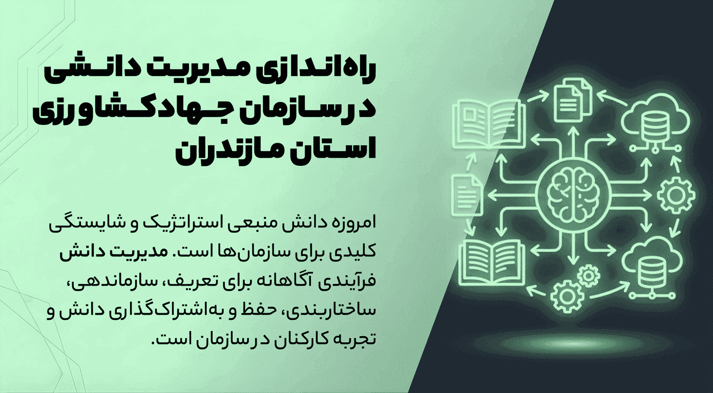 راه اندازی مدیریت دانش در سازمان جهاد کشاورزی استان مازندران