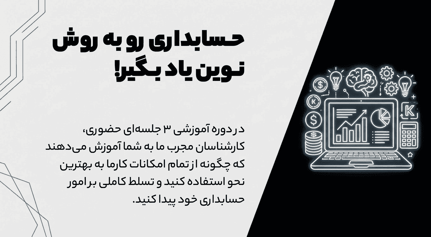 حسابداری رو به روش نوین یاد بگیر! 