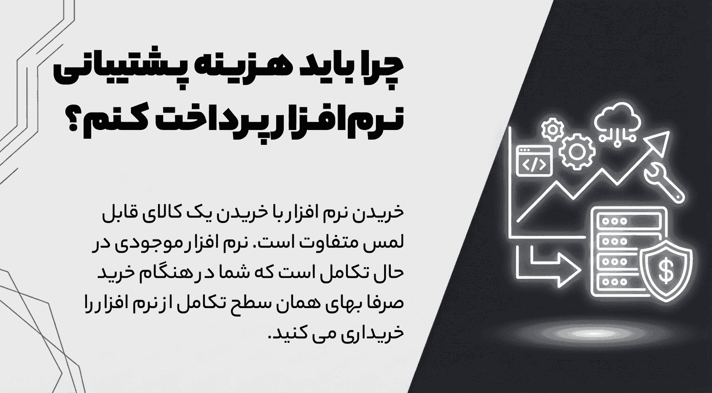چرا هزینه پشتیبانی نرم افزار