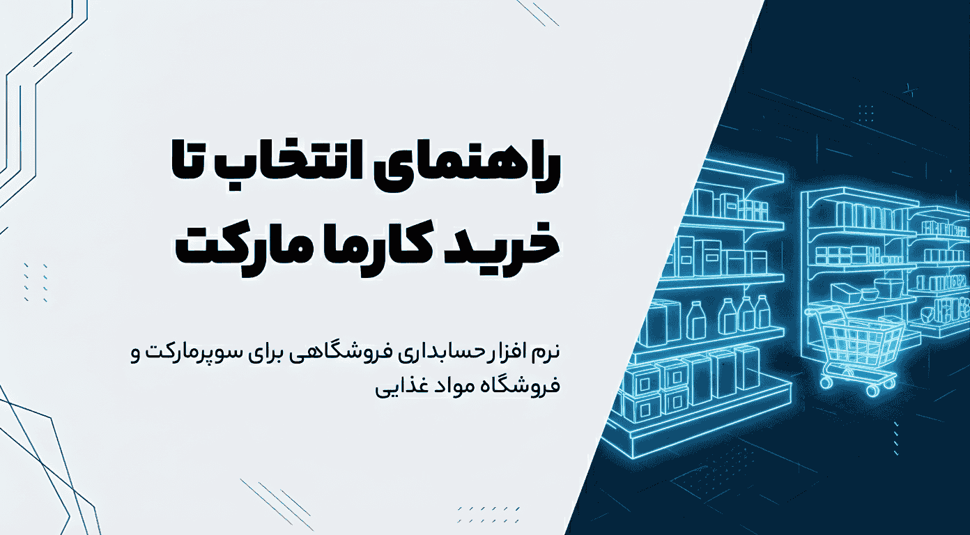 نرم افزار حسابداری فروشگاهی برای سوپرمارکت و فروشگاه مواد غذایی، راهنمای انتخاب تا خرید کارما مارکت