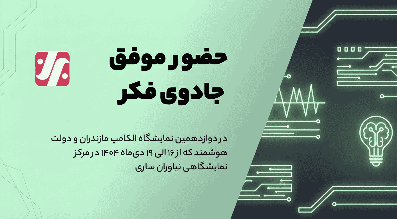 حضور موفق شرکت دانش‌بنیان نرم‌افزاری جادوی فکر در دوازدهمین نمایشگاه الکامپ مازندران