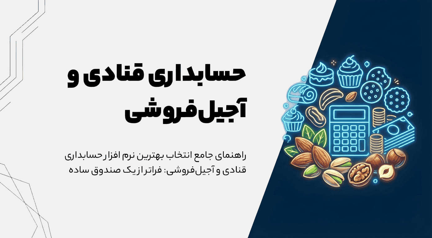 راهنمای جامع انتخاب بهترین نرم افزار حسابداری قنادی و آجیل‌فروشی: فراتر از یک صندوق ساده