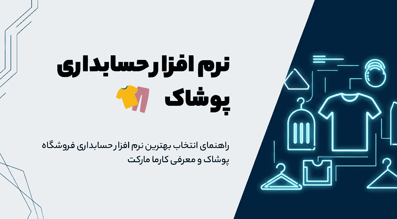 نرم افزار حسابداری پوشاک، راهنمای انتخاب بهترین نرم افزار حسابداری فروشگاه پوشاک و معرفی کارما مارکت