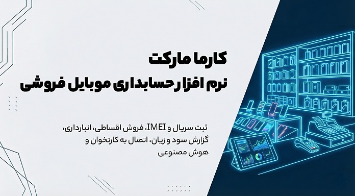 نرم افزار حسابداری موبایل‌فروشی، راهنمای جامع مدیریت فروش، سریال IMEI و معرفی کارما مارکت