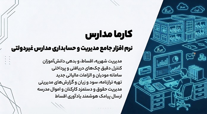 حسابداری مدارس غیرانتفاعی، راهنمای کامل مدیریت شهریه، درآمدها و هزینه‌های مدرسه