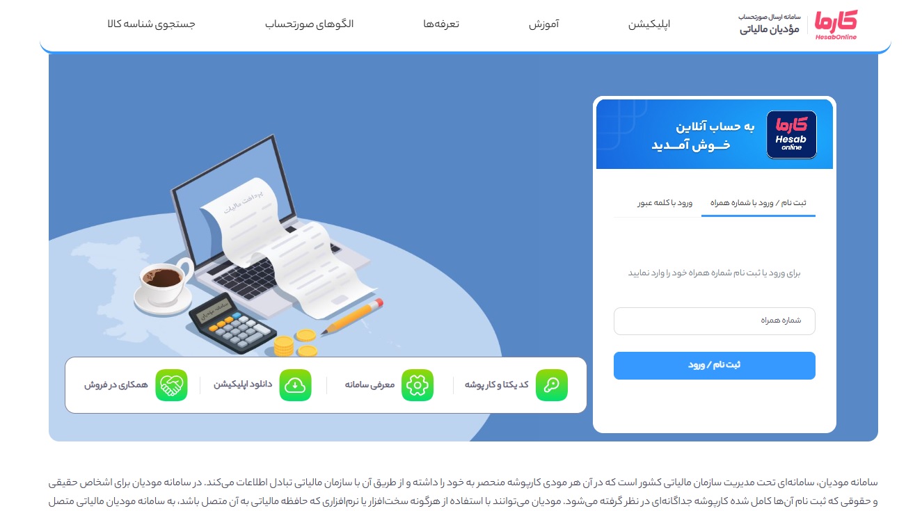 سامانه مودیان چیست؟ آموزش کامل گروه‌بندی مودیان، تکالیف مالیاتی، جرائم و انواع صورتحساب الکترونیکی