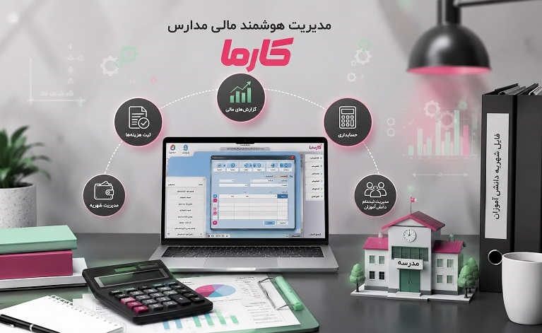 حسابداری مدارس غیرانتفاعی، راهنمای کامل مدیریت شهریه، درآمدها و هزینه‌های مدرسه