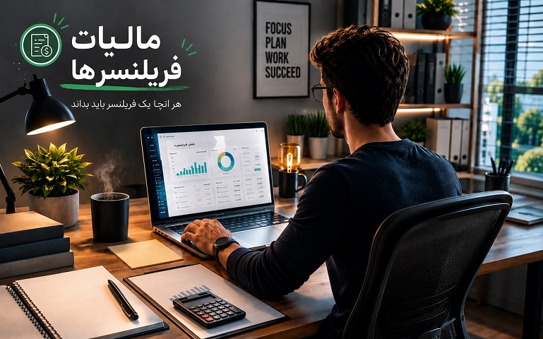 مالیات فریلنسرها در ایران، راهنمای جامع محاسبه مالیات، معافیت‌ها و تکالیف مالیاتی