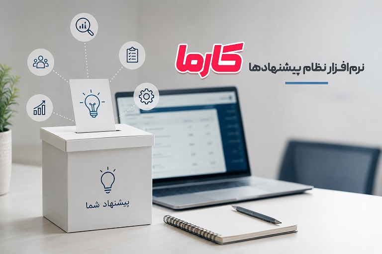 نرم‌افزار نظام پیشنهادها چه امکاناتی باید داشته باشد؟ راهنمای انتخاب برای سازمان‌ها