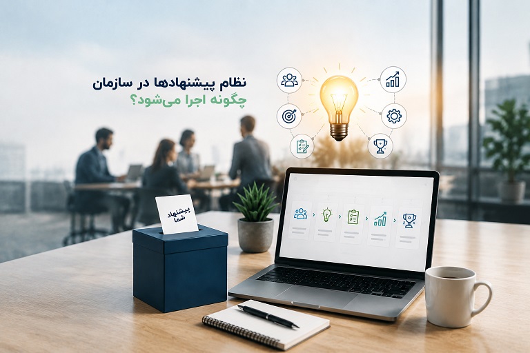 نظام پیشنهادها در سازمان چگونه اجرا می‌شود؟ از طراحی آیین‌نامه تا استقرار سامانه