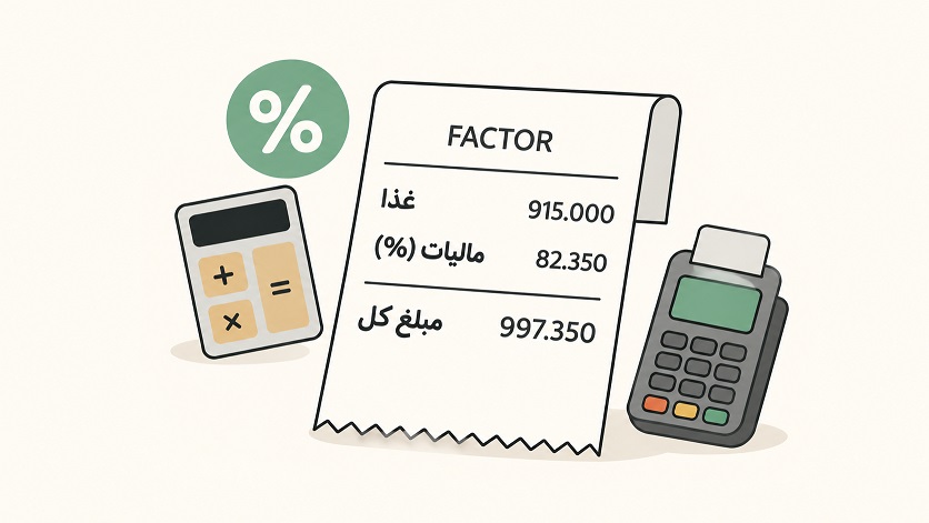 مالیات رستوران و فست فود چگونه محاسبه میشود؟ {فرمول محاسبه ارزش افزوده}