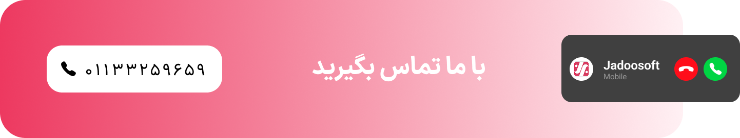 تماس برای خرید نرم افزار