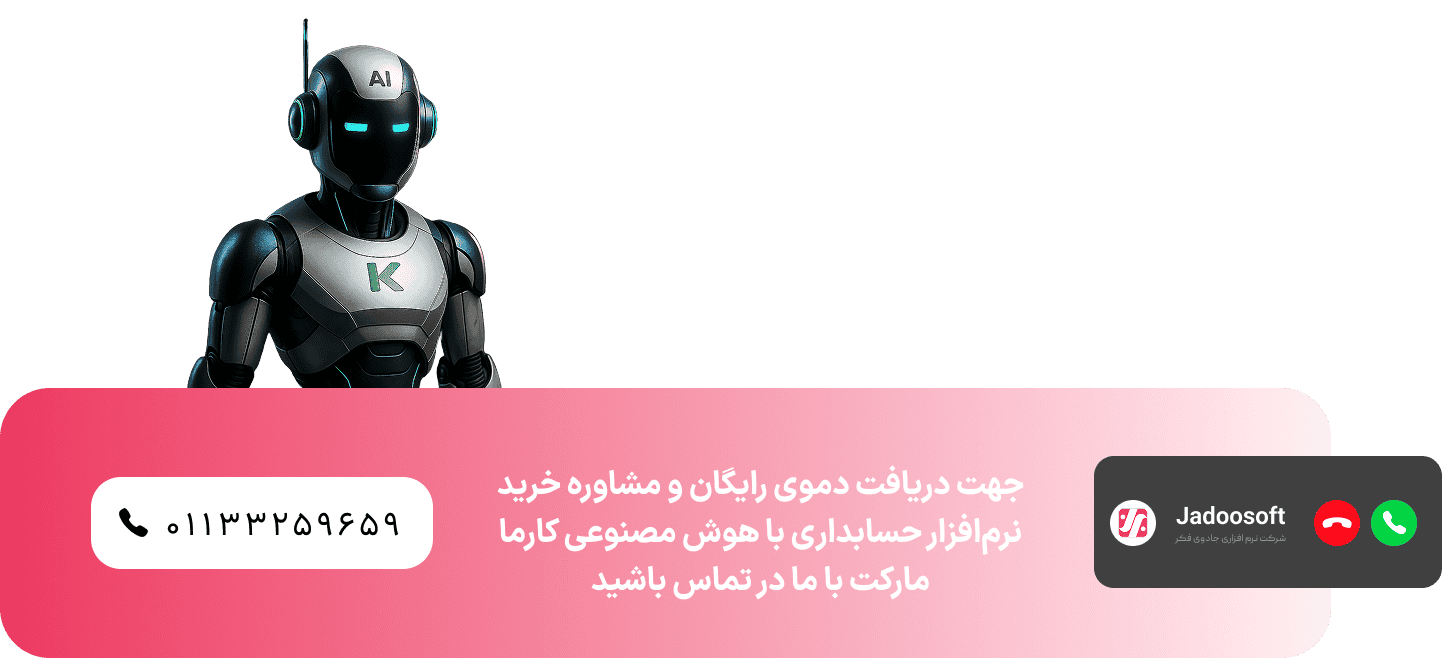 نرم افزار حسابداری با هوش مصنوعی