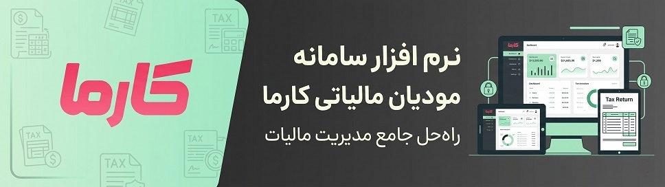 نرم افزار سامانه مودیان مالیاتی کارما