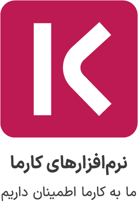 حسابداری جامع کارما - حسابداری هوشمند